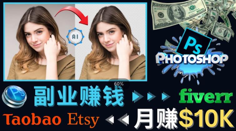 掌握PS修图技能，月赚5000美元以上–利用Adobe Photoshop赚钱的3种途径-闪越社