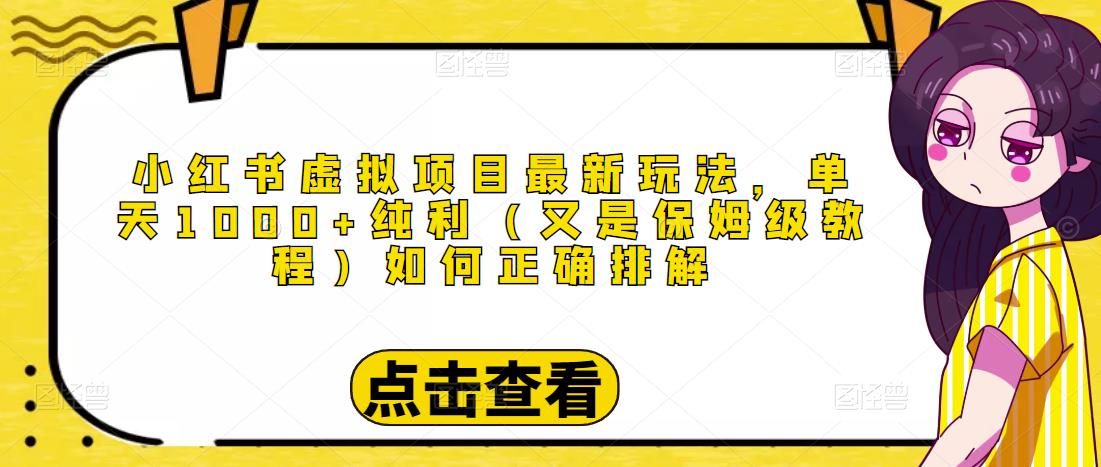 小红书虚拟项目最新玩法，单天1000+纯利（又是保姆级教程文档）-闪越社