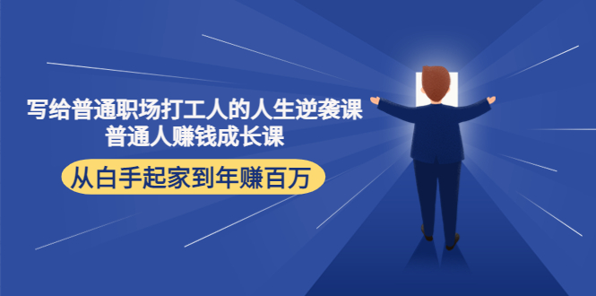 写给普通职场打工人的人生逆袭课：普通人赚钱成长课 从白手起家到年赚百万-闪越社