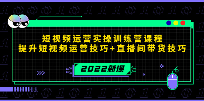 2022短视频运营实操训练营课程，提升短视频运营技巧+直播间带货技巧-闪越社