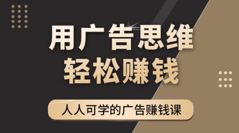 《广告思维36计》人人可学习的广告赚钱课，全民皆商时代-闪越社