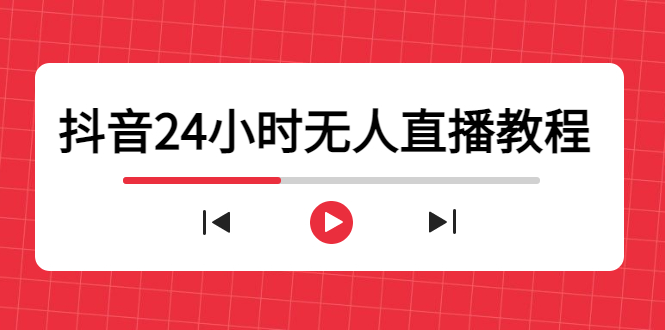 抖音24小时无人直播教程，一个人可在家操作，不封号-安全有效 (软件+教程)-闪越社