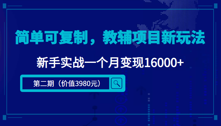 简单可复制，教辅项目新玩法，新手实战一个月变现16000+（第二期）-闪越社