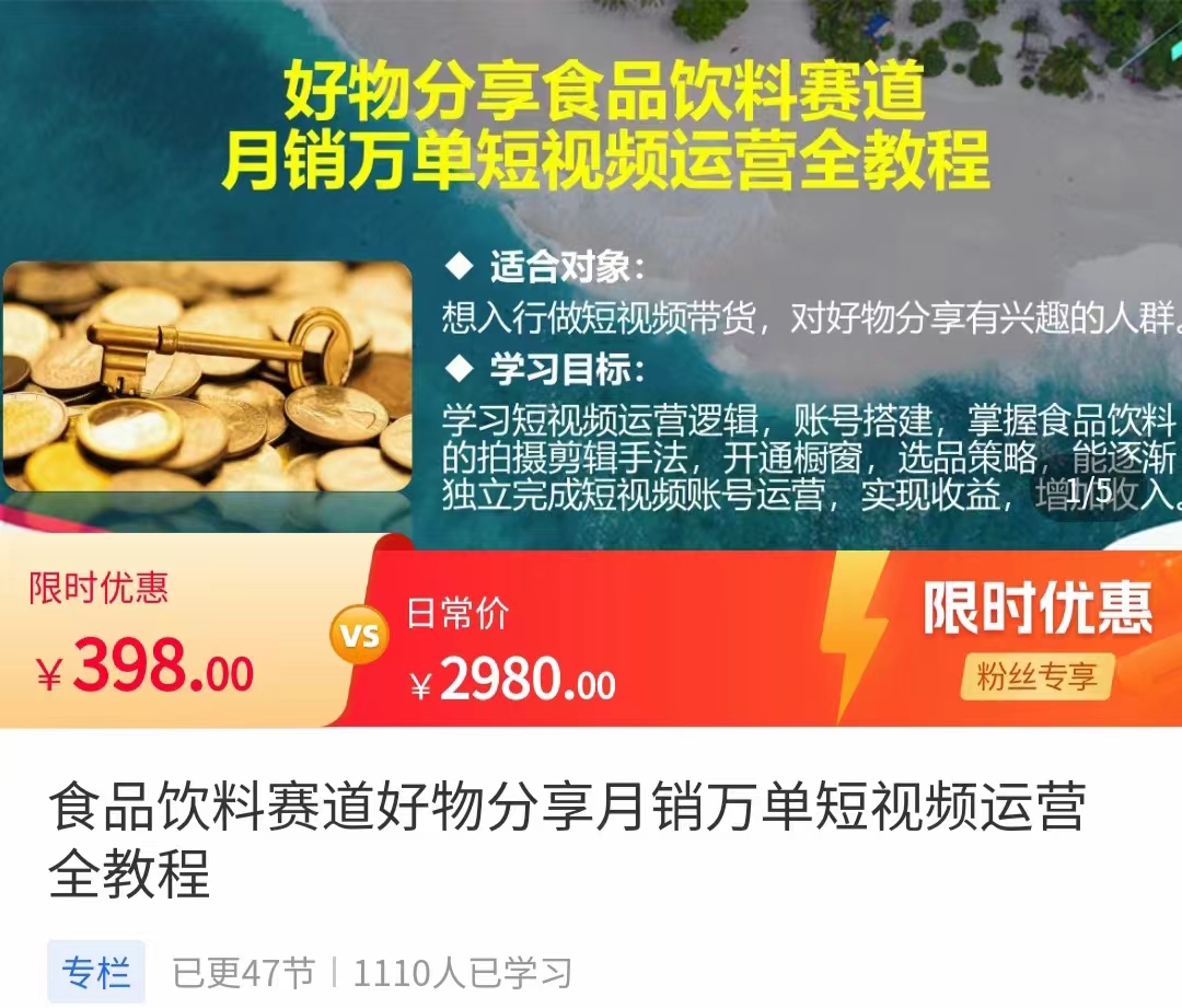 食品饮料赛道好物分享 月销万单短视频运营全教程 独立完成短视频账号运营增加收益-闪越社