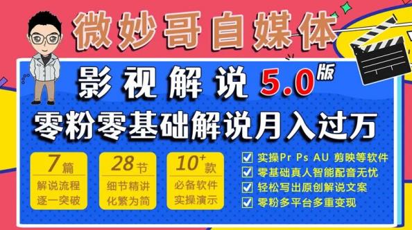 微妙哥影视解说5.0版视频课程，零粉丝零基础解说，小白也能月入过万-闪越社