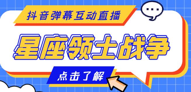 外面收费1980的星座领土战争互动直播，支持抖音【全套脚本+详细教程】-闪越社