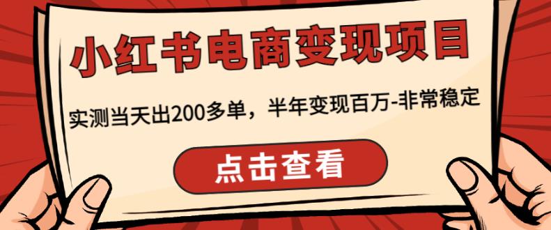 顽石·小红‬书电商变现项目，实测当天出200多单，半年变现百万，非常稳定-闪越社