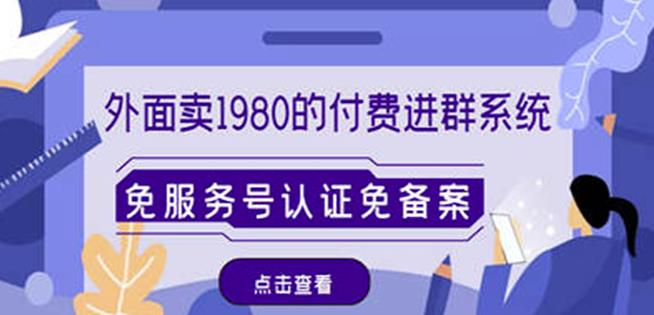 外面卖1980的付费进群免服务号认证免备案（源码+教程+变现）-闪越社