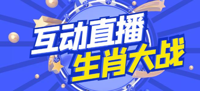 外面收费1980的生肖大战互动直播，支持抖音【全套脚本+详细教程】-闪越社