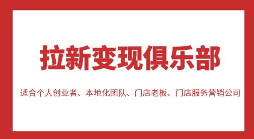 拉新变现俱乐部，适合个人创业者、本地化团队、门店老板、门店服务营销公司-闪越社