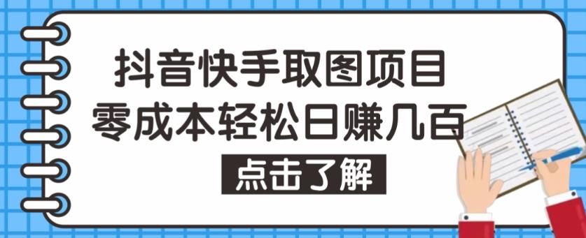 抖音快手视频号取图项目，个人工作室可批量操作，零成本轻松日赚几百【保姆级教程】-闪越社