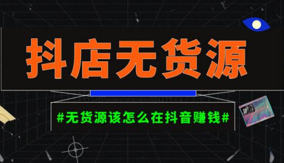 启哥抖店无货源店群陪跑计划，一个人在家就能做的副业，月入10000+-闪越社