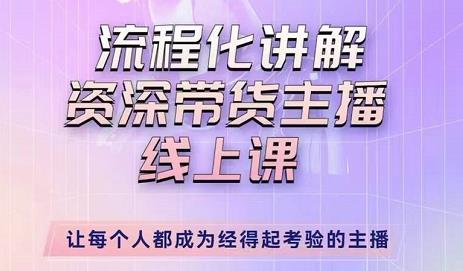 婉婉-主播拉新实操课，流程化讲解资深带货主播，让每个人都成为经得起考验的主播-闪越社