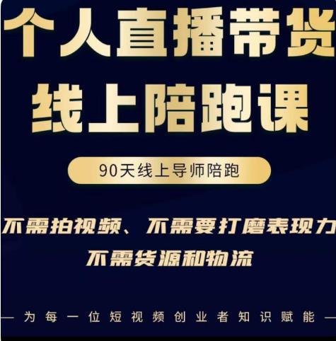 普通人0粉直播带货陪跑课，不需要拍视频，不需要打磨表现力，不需要货源和物流-闪越社