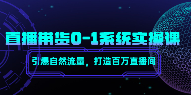 直播带货0-1系统实操课，引爆自然流量，打造百万直播间-闪越社