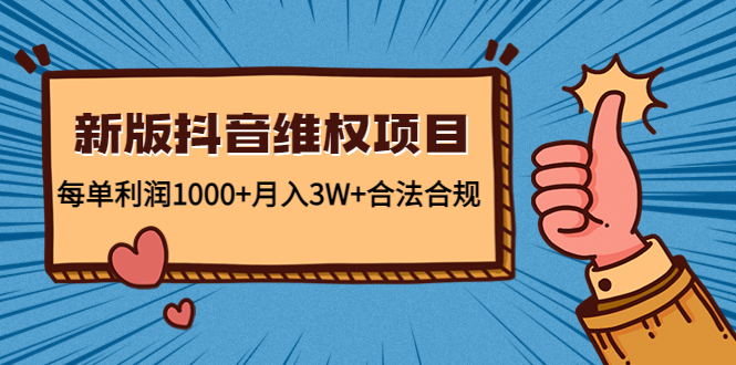 新版抖音维全项目：每单利润1000+月入3W+合法合规-闪越社