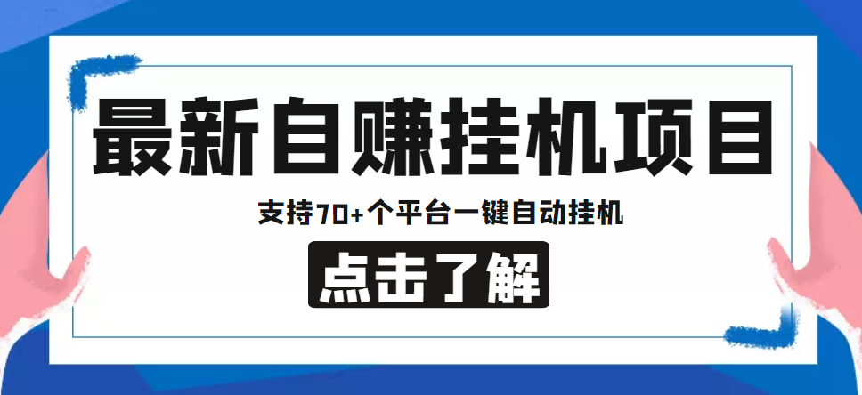 【低保项目】最新自赚安卓手机阅读挂机项目，支持70+个平台 一键自动挂机-闪越社