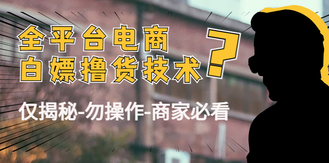 外面收费2980的全平台电商白嫖撸货技术（仅揭秘勿操作-商家防范必看）-闪越社