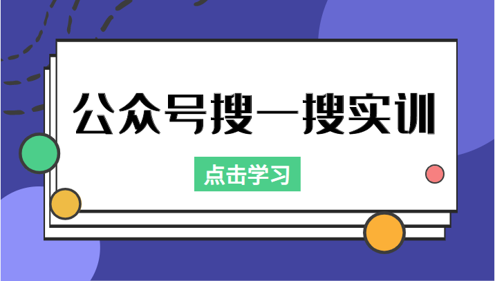 公众号搜一搜实训，收录与恢复收录、 排名优化黑科技，附送工具（价值998元）-闪越社