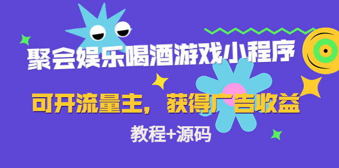 聚会娱乐喝酒游戏小程序，可开流量主，日入100+获得广告收益（教程+源码）-闪越社