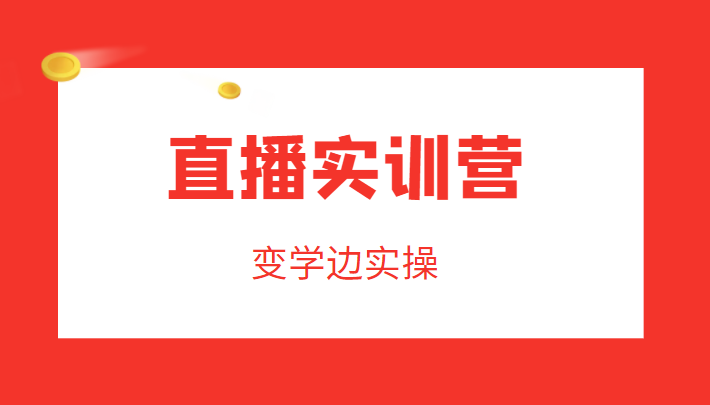 直播实训营，变学边实操，成为运营型主播，拉动直播间人气-闪越社