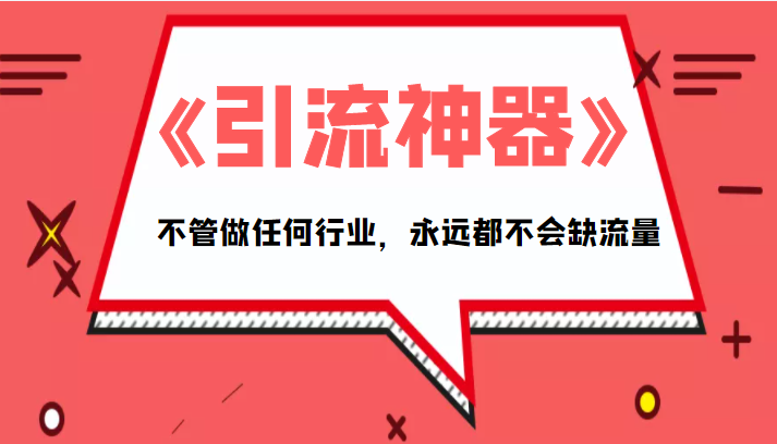 《引流神器》拥有这套系统化的思维，不管做任何行业，永远都不会缺流量（PDF电子书）-闪越社