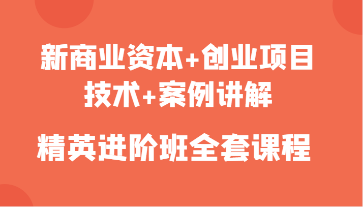 新商业资本+创业项目，技术+案例讲解，精英进阶班全套课程-闪越社