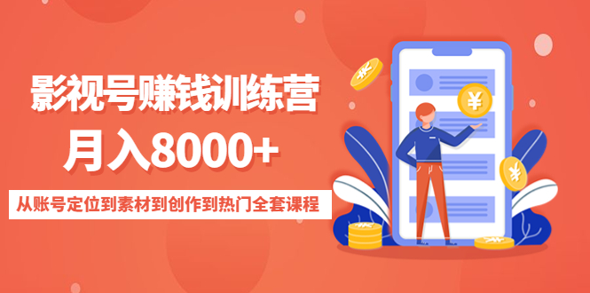 影视号赚钱训练营：月入8000+从账号定位到素材到创作到热门全套课程-闪越社