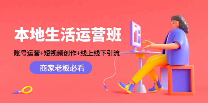 本地生活运营班：账号运营+短视频创作+线上线下引流，商家老板必看-闪越社