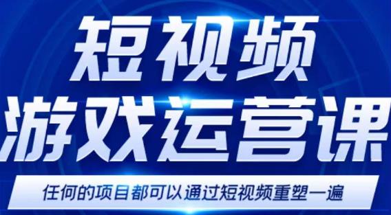 短视频游戏赚钱特训营，0门槛小白也可以操作，日入1000+-闪越社