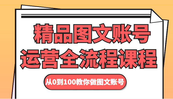 精品图文账号运营全流程课程 从0到100教你做图文账号-闪越社