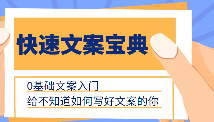 快速文案宝典，0基础文案入门，给不知道如何写好文案的你-闪越社