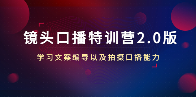 镜头口播特训营2.0版，学习文案编导以及拍摄口播能力（50节课时）-闪越社