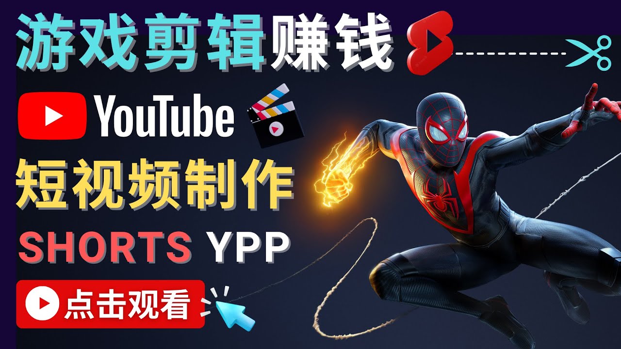 录制剪辑游戏短视频赚钱 – 快速开通Youtube Shorts广告获利-闪越社