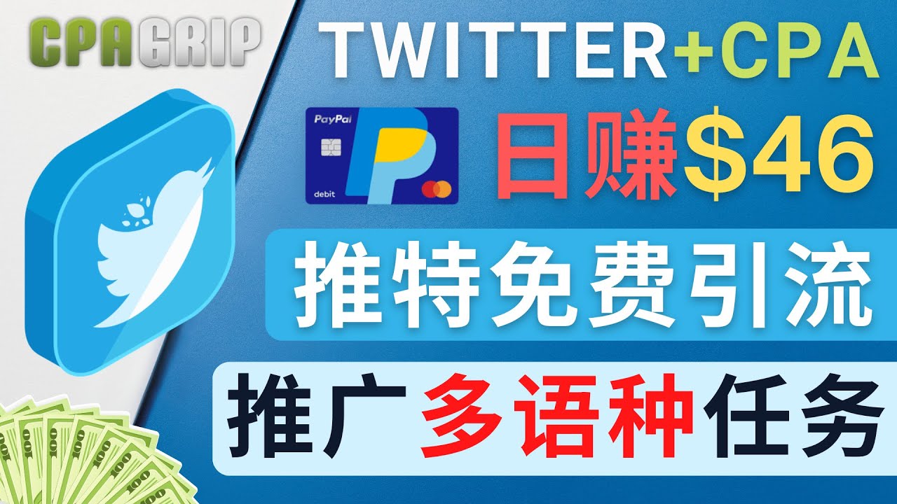 通过Twitter推广CPA Leads，日赚46.01美元 – 免费的CPA联盟推广模式-闪越社