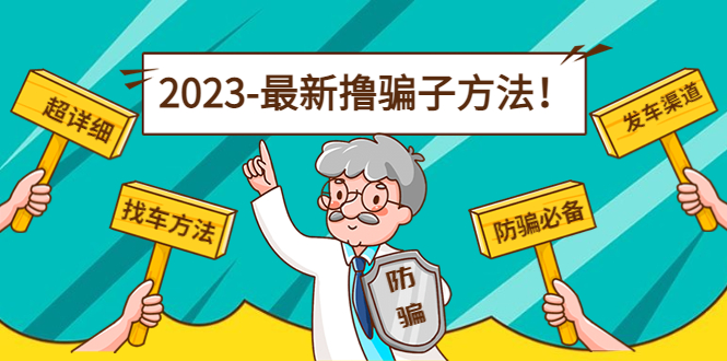 最新撸骗子方法日赚200+【11个超详细找车方法+发车渠道】-闪越社