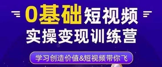 0基础短视频实操变现训练营，3大体系成就百万大V-闪越社