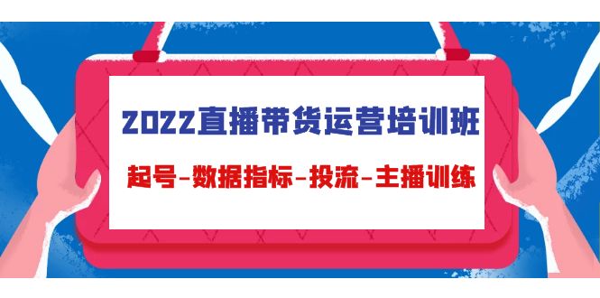 2022直播带货运营培训班：起号-数据指标-投流-主播训练-闪越社