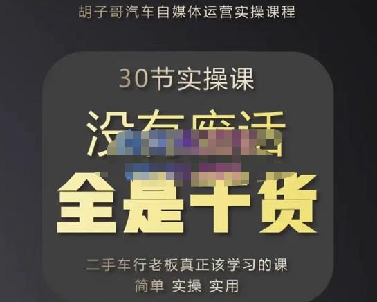 胡子哥·汽车自媒体运营实操课，汽车新媒体二手车短视频运营教程-价值8888元-闪越社