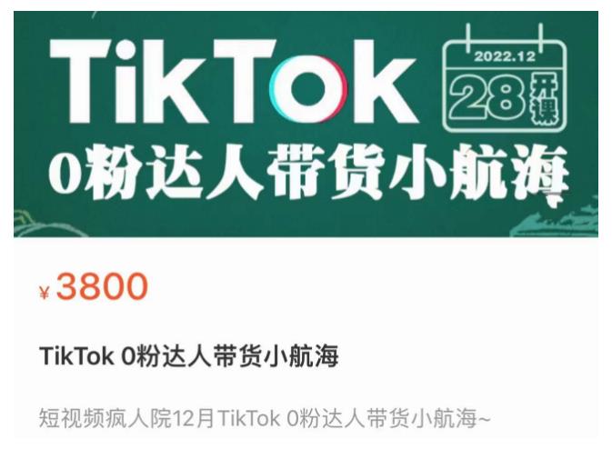 短视频疯人院TikTok 0粉达人带货小航海，TikTok Shop运营带货新模式-闪越社