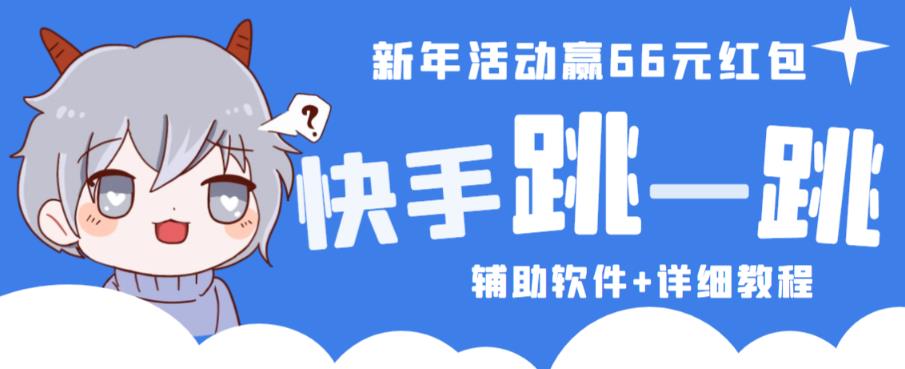 2023快手跳一跳66现金秒到项目安卓辅助脚本【软件+全套教程视频】-闪越社