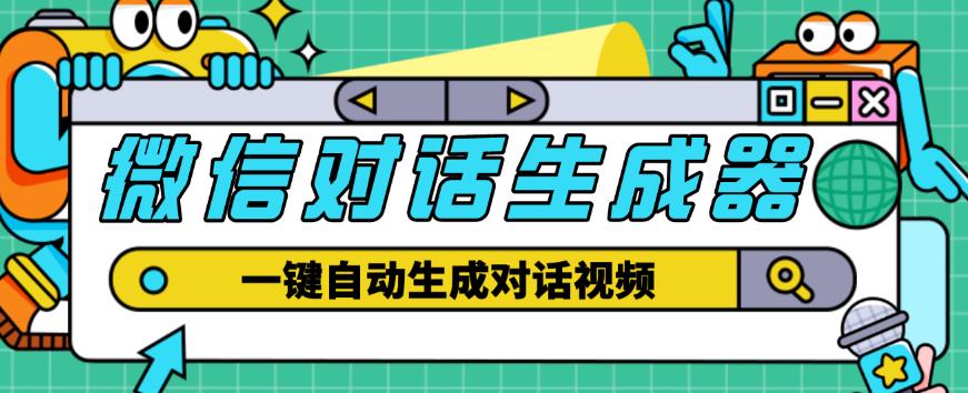 外面收费998的微信对话生成脚本，一键生成视频【永久脚本+详细教程】-闪越社