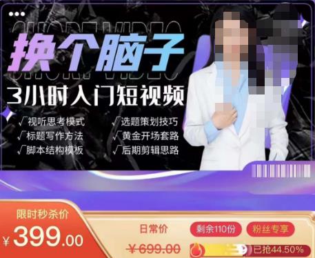 换个脑子3小时入门短视频创作，短视频创作入门必修课-闪越社