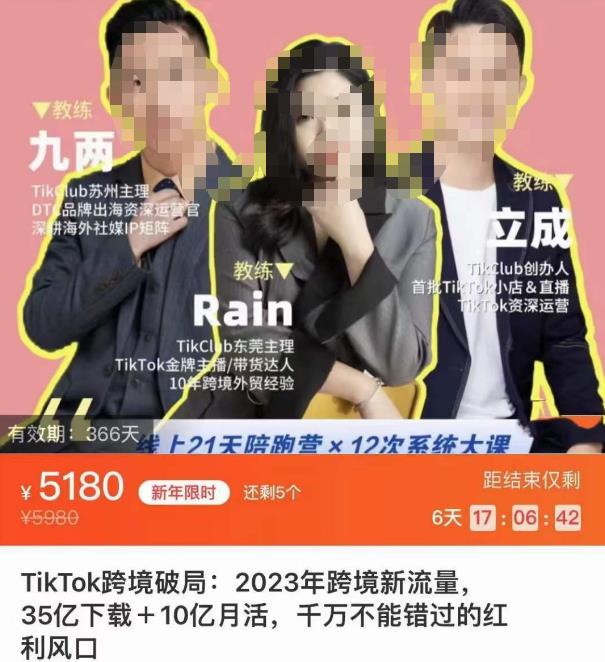 TikTok跨境破局课，2023年跨境新流量，35亿下载＋10亿月活，千万不能错过的红利风口-闪越社