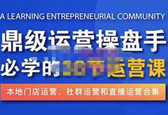 鼎级运营操盘手必学的38节运营课，深入简出通俗易懂地讲透，一个人就能玩转的本地化生意运营技能-闪越社