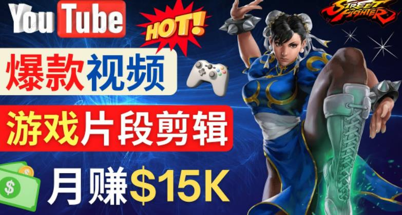 Youtube爆款视频的制作方法，如何通过剪辑游戏，月入1.5万美元-闪越社