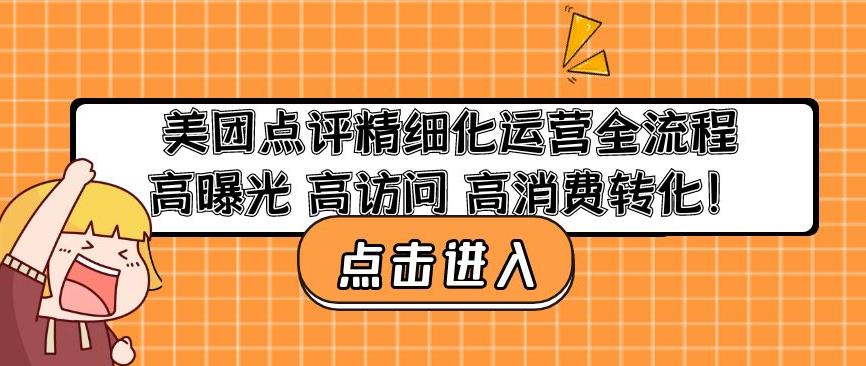 美团点评精细化运营全流程：高曝光高访问高消费转化-闪越社