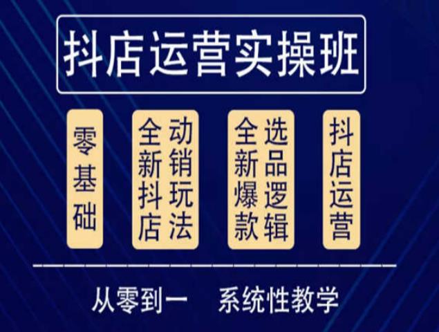 他创传媒·抖音小店系统运营实操课，从零到一系统性教学，抖店日出千单保姆级讲解-闪越社