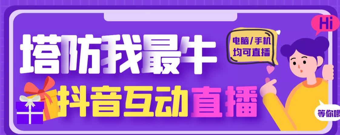 外面收费1980的抖音塔防我最牛直播项目，支持抖音报白【云软件+详细教程】-闪越社