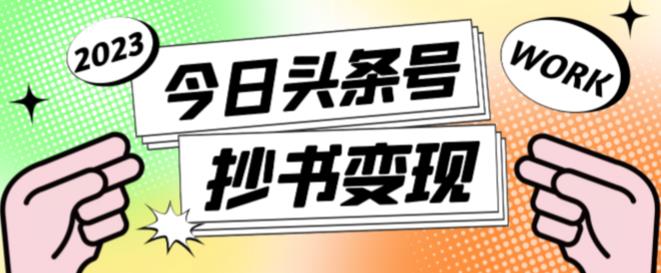 外面收费588的最新头条号软件自动抄书变现玩法，单号一天100+（软件+教程+玩法）-闪越社